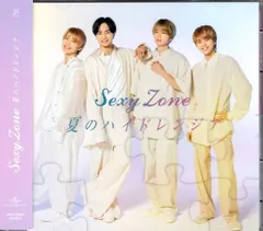 Sexy Zone 通常盤 夏のハイドレンジア