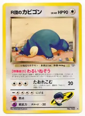 Pokemon 拡張GYM2弾 ポケモン(無色) R団のカビゴンLV40(わるいねぞう) ★