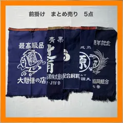 まとめ売り　前掛け　5点セット　エプロン　青果　飼料　熟成醬油　農業　藍染　インディゴ　昭和　レトロ　リメイク　ジャパニーズビンテージ