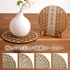 和柄コースター4選べる4種 日本土産 ギフトに人気 木製 組子風 青海波 麻の葉 七宝 紗綾形