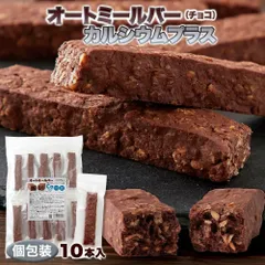 【送料無料】オートミールバー カルシウム 291mg配合 牛乳約1.3杯分 (チョコ) 10本 個包装 | オートミール カルシウム チョコ お手軽 栄養素 マグネシウム 食物繊維 持ち運び 小腹 チャージ 食事 軽食 朝食 オフィス おやつ 間食 補給食のサムネイル