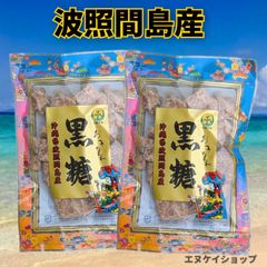 沖縄県 波照間島産 黒糖 200g×2袋 かちわり 純黒糖 さとうきび100% 濃厚な自然の甘み お茶請けやおやつ、コーヒーのお供に お料理やスイーツ作りにも 沖縄土産 仲宗根食品 波照間製糖 沖縄旅行 沖観観光 沖縄お土産 送料無料
