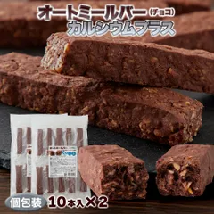 【送料無料】オートミールバー カルシウム 291mg配合 牛乳約1.3杯分 (チョコ) 10本×2 個包装 | カルシウム チョコ お手軽 栄養素 マグネシウム 食物繊維 持ち運び 便利 小腹 チャージ 朝 食事 軽食 朝食 オフィス デスクワーク おやつのサムネイル