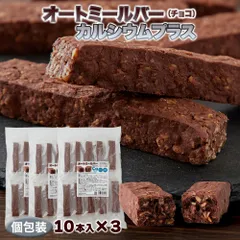 【送料無料】オートミールバー カルシウム 291mg配合 牛乳約1.3杯分 (チョコ) 10本×3 個包装 | カルシウム チョコ お手軽 栄養素 マグネシウム 食物繊維 持ち運び 便利 小腹 チャージ 朝 食事 軽食 朝食 オフィス デスクワーク おやつのサムネイル