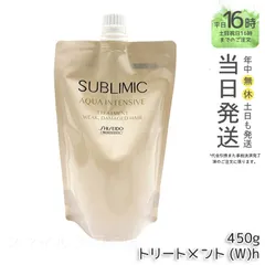 【正規品 】資生堂 サブリミック アクアインテンシブ ヘアトリートメント(W) h 450g  レフィル ギフト  送料無料 (0725)のサムネイル