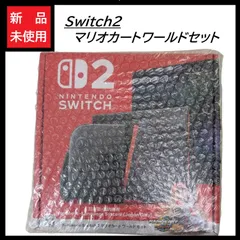 【新品★未使用】マリオカートワールドセット Switch2  任天堂 スイッチ2　日本語 国内専用 Nintendo   (1216)