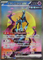 【中古】 ポケモンカードゲーム テツノカシラex SV5M SV5M 094/071 SAR