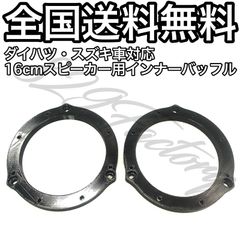 13mm厚】ダイハツ・スズキ車対応 国産16cmスピーカー用インナー