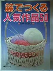 2026年最新】籐の編み方の本の人気アイテム - メルカリ