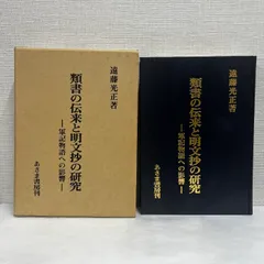 類書の伝来と明文抄の研究 あさま書房 遠藤光正 昭和59年