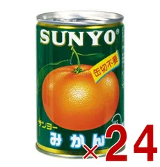 サンヨー堂 みかん 缶詰 4号缶 245g 国産 EO缶 サンヨー 蜜柑 果物 フルーツ缶 ギフト 備蓄 長期保存 24個のサムネイル