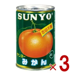 サンヨー堂 みかん 缶詰 4号缶 245g 国産 EO缶 サンヨー 蜜柑 果物 フルーツ缶 ギフト 備蓄 長期保存 3個のサムネイル