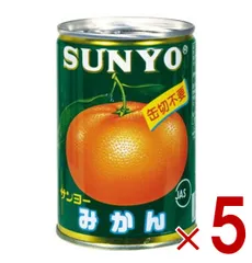 サンヨー堂 みかん 缶詰 4号缶 245g 国産 EO缶 サンヨー 蜜柑 果物 フルーツ缶 ギフト 備蓄 長期保存 5個のサムネイル