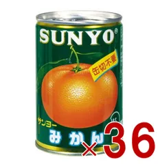 サンヨー堂 みかん 缶詰 4号缶 245g 国産 EO缶 サンヨー 蜜柑 果物 フルーツ缶 ギフト 備蓄 長期保存 36個のサムネイル