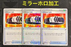 ポケモンカード　こだわりベルト　ミラー仕様　3枚のサムネイル