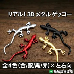 【最短当日発送】 3D トカゲ エンブレム ステッカー 金属製 ゲッコー ヤモリ メルカリShops 送料無料 便利グッズ メンテナンス ポイント消化 向き: R（右向き） L（左向き） カラー: シルバー ゴールド ブラック レッド
