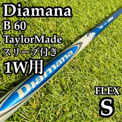 【良品】ディアマナ B60 1W用シャフト 110.5cm S