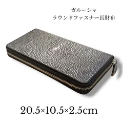 【ガルーシャ（エイ革）】ラウンドファスナー 長財布 ポリッシュ加工 大容量 新品、未使用、現品限り