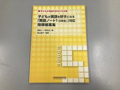 ◇[Y]子どもが英語を好きになる 英語ノート1 5年生 対応指導細案集 英語ノート研究会 向山浩子 … 2010年
