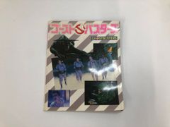 ◇[Y] 고스트 버스터즈 GHOSTBUSTERS 토호 출판 1984