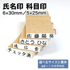 氏名印 科目印 ゴム印 【6～10文字対応】／ 5×25mm 6×30mm お名前スタンプ 一行印 オーダー 漢字 ひらがな カタカナ 学校 入学準備 出席簿 タイムカード 先生 事務 ネーム印 はんこ ハンコ 名前付け 名前印 学校 保育園 入学 オーダー