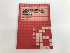 ◇[Y]子どもが英語を好きになる 英語ノート2 6年生 対応指導細案集 英語ノート研究会 向山浩子 … 2010年