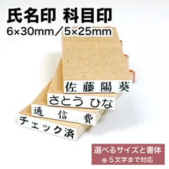 【5文字まで対応】氏名印 科目印 ゴム印 ／ 5×25mm 6×30mm お名前スタンプ 一行印 オーダー 漢字 ひらがな カタカナ 学校 入学準備 出席簿 タイムカード 先生 事務 科目印 ネーム印 はんこ ハンコ 名前付け 名前印 学校 保育園 オーダー
