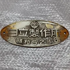 2026年最新】日立 銘板の人気アイテム - メルカリ
