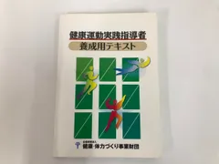 2026年最新】健康運動実践指導者養成用テキストの人気アイテム - メルカリ