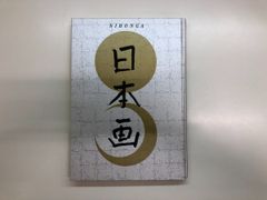 京都の日本画 1910-1930 図録 京都国立近代美術館 - メルカリ