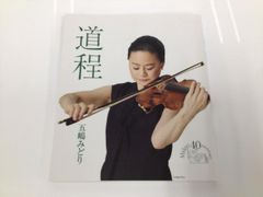 五嶋みどり 道程 40周年 Midori 40th Anniversary - メルカリ