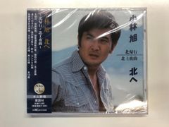 ◇[Y]CD 小林旭 北へ ベスト＆ベスト NIPPON CROWN 2012年