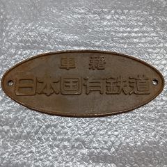 日本国有鉄道 金属プレート - メルカリ