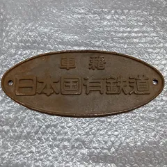 2026年最新】日本国有鉄道銘板の人気アイテム - メルカリ