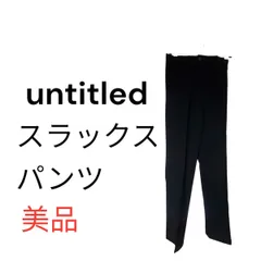 ★美品★　untitled　アンタイトル　スーツ　スラックス　パンツ　ブラック　黒　S