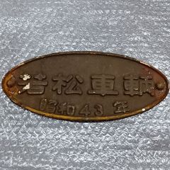 希少】国鉄： 天王寺鉄道管理局 御座敷客車完成記念プレート 昭和56年