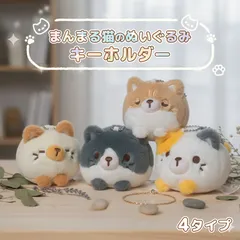 4カラー まんまる猫 ぬいぐるみ キーホルダー マスコット キャット ネコ 猫 癒し グッズ 手のひら ストラップ ボールチェーン 鍵 バッグ チャーム プレゼント ギフト 贈り物 誕生日 猫好き 動物