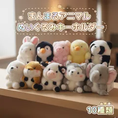 10種類 ぬいぐるみ キーホルダー マスコット 動物 アニマル 12cm ストラップ チャーム バッグチャーム 兎 うさぎ ペンギン 豚 ぶた ひよこ パンダ アザラシ 狐 キツネ 牛 ウシ 犬 イヌ 象 ゾウ プレゼント ギフト 贈り物 かわいい