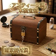 貯金箱 木箱 木製 宝箱 アンティーク調 ジュエリーボックス トレジャーボックス 賽銭箱 おしゃれ 鍵付き 南京錠 金庫 レトロ 雑貨 オブジェ 置物 インテリア 卓上 小物入れ 収納 小銭 硬貨 お札 マネーボックス