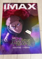 S級 包装 呪術廻戦 IMAX ポスター