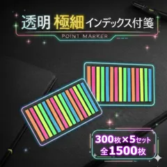 1500枚セット 付箋 透明 ふせん シール インデックス 極細 スリム ネオンカラー フィルム PET 丈夫 破れにくい 貼り直し 事務用品 文房具 勉強 仕事 受験 手帳 ノート カレンダー 整理 整頓 半透明 ポイントマーカー 大容量 まとめ買い