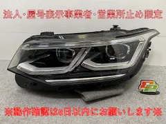 ティグアン 5N系 純正 後期 左 ヘッドライト/ランプ LED AL Automotive Lighting 5NC 941 081 G フォルクスワーゲン(147770)のサムネイル