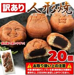 【訳あり】人形焼どっさり２０個入り 送料無料 メール便のサムネイル