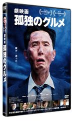 新品未開封★ 『劇映画 孤独のグルメ』DVD通常版  [DVD] 松重豊