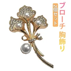 ブローチ 胸飾り ピン パールモチーフ 2個セット レディース ゴールド オケージョン フォーマル セレモニー 卒業式 入学式 入園式 ママスーツ 結婚式 パーティー ドレス 着脱簡単 贈り物 おすす#ikou012
