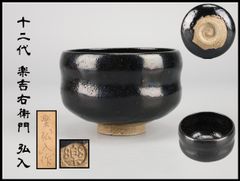 ◇砥部焼 黒茶碗『中元洋一』作 四方桟共箱 四国 茶道具◇ - メルカリ
