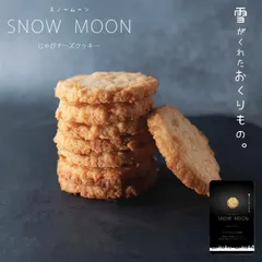 SNOW MOON じゃがチーズクッキー 10枚入 送料無料 送料込 北海道産 アーモンド お菓子 おやつ お土産 贈り物 プレゼント お茶請け バレンタイン