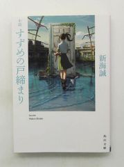 참새의 문 체결 카도카와 문고 신카이 마코토 KADOKAWA
