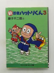 藤子不二雄 『忍者ハットリくん』 全16巻 - メルカリ