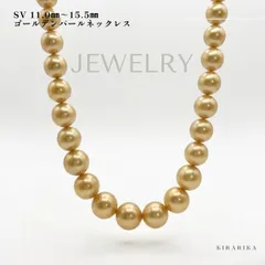 SV 11.0mm～15.5mm　ゴールデンパールネックレス